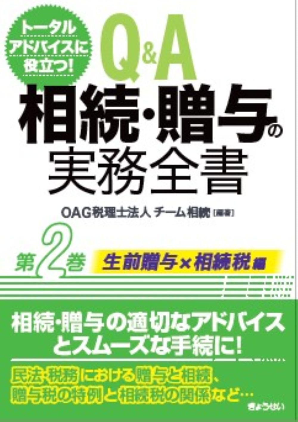 トータルアドバイスに役立つ！ Q＆A 相続・贈与の実務全書 第2巻